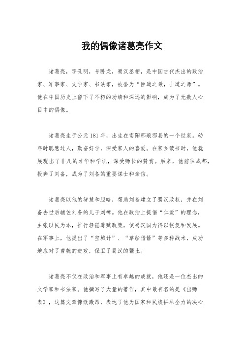 我的偶像诸葛亮作文