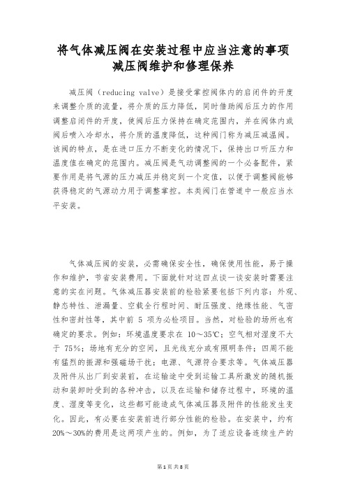 将气体减压阀在安装过程中应当注意的事项 减压阀维护和修理保养