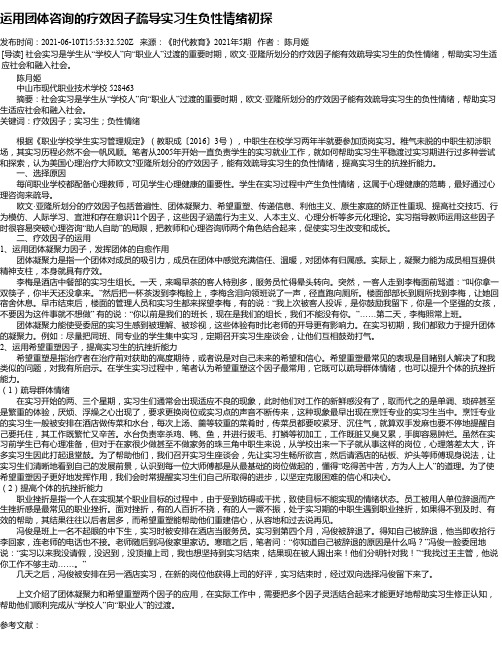 运用团体咨询的疗效因子疏导实习生负性情绪初探