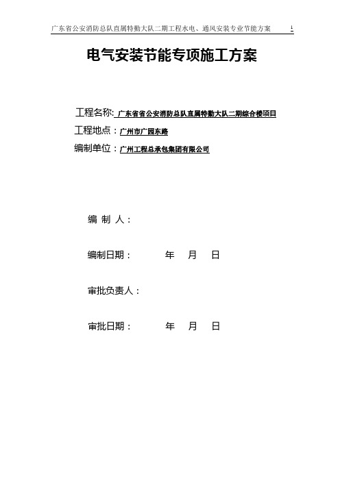 广东省公安消防总队直属特勤大队二期工程水电、通风安装专业节能方案