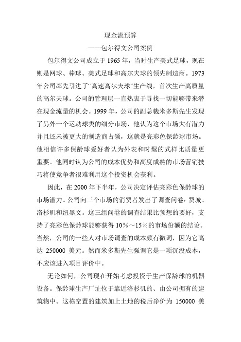 现金流预算——包尔得文公司案例分析