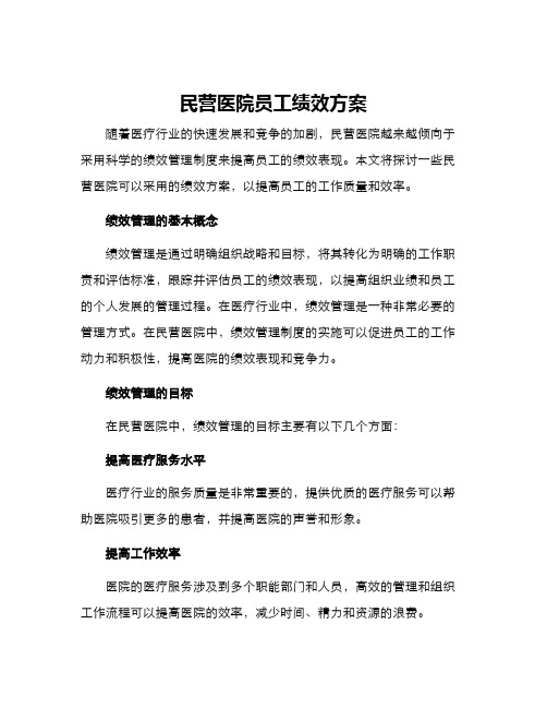 民营医院员工绩效方案