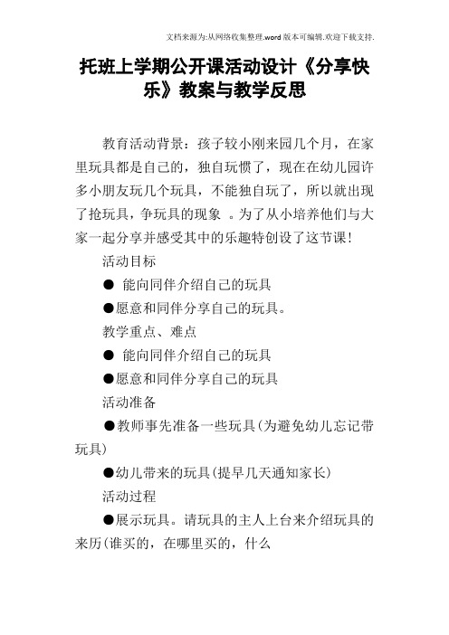 托班上学期公开课活动设计分享快乐教案与教学反思