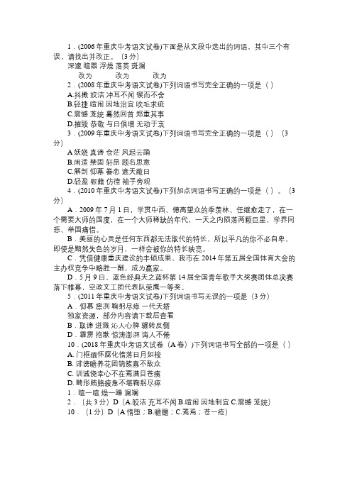 2006-2018重庆中考语文试卷错别字试题集(doc／有答案)