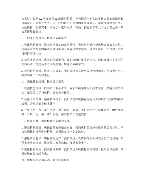 检修公司班组总结发言稿