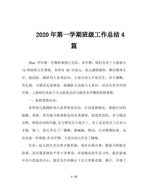 2020年第一学期班级工作总结4篇