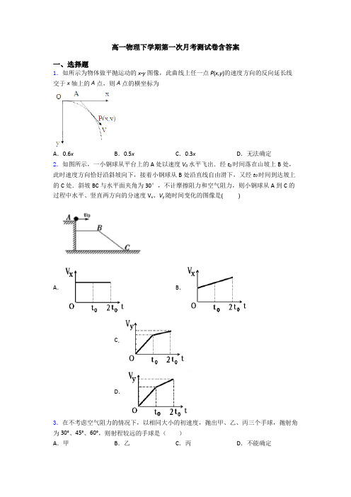 高一物理下学期第一次月考测试卷含答案