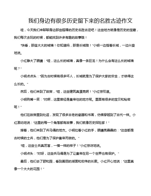 我们身边有很多历史留下来的名胜古迹作文