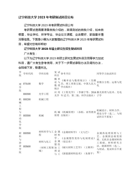 辽宁科技大学2023年考研复试科目公布