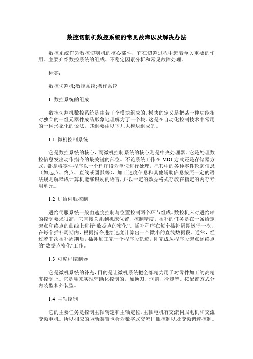 数控切割机数控系统的常见故障以及解决办法