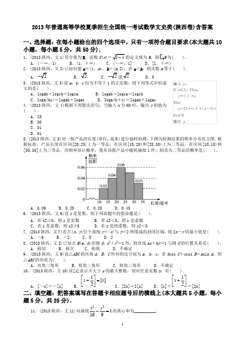 2013年普通高等学校夏季招生全国统一考试数学文史类(陕西卷)含答案