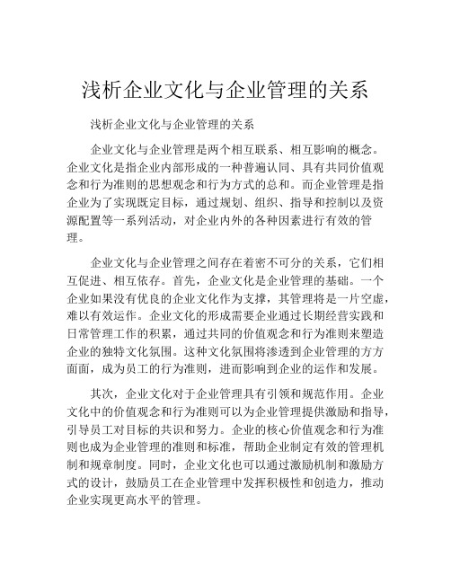 浅析企业文化与企业管理的关系