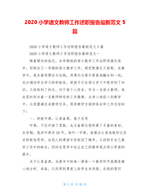 2020小学语文教师工作述职报告最新范文5篇