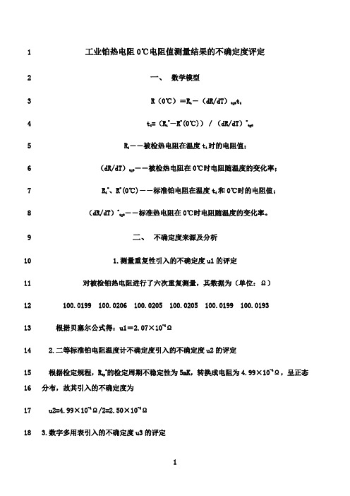 最新工业铂热电阻0℃电阻值测结果的不确定度评定