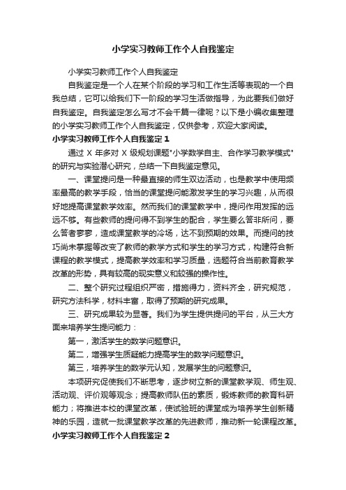 小学实习教师工作个人自我鉴定