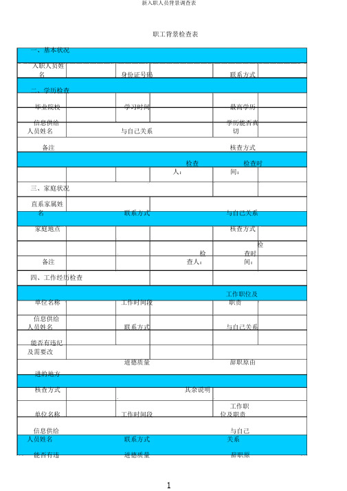 新入职人员背景调查表