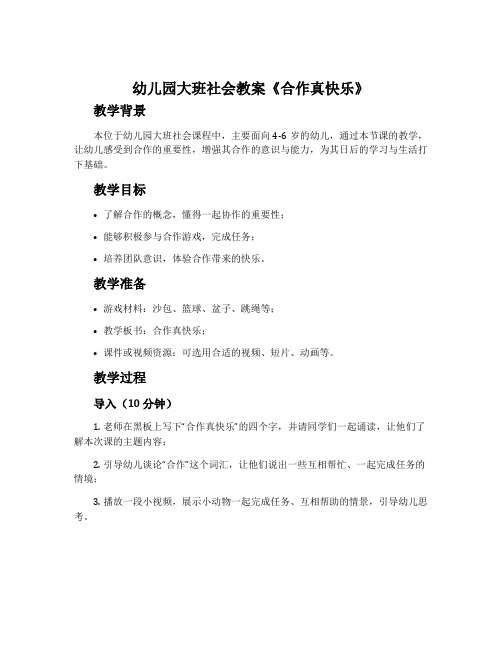 幼儿园大班社会教案《合作真快乐》含反思