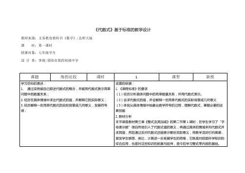 代数式1教学设计