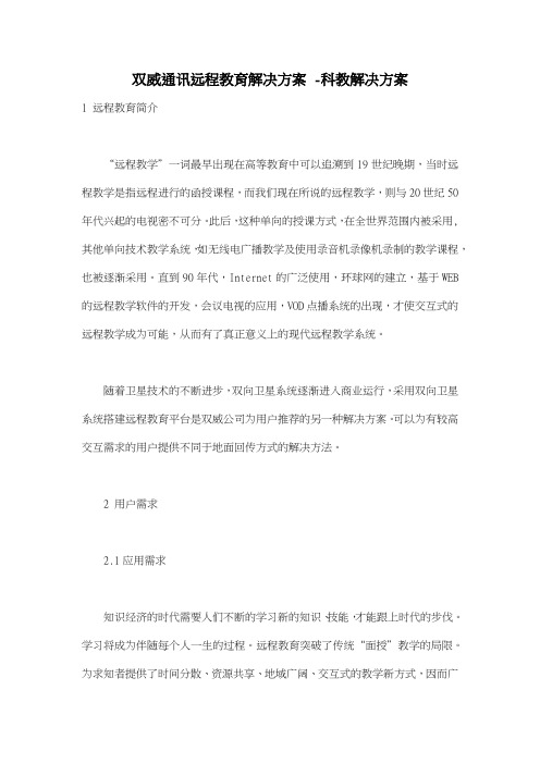 双威通讯远程教育解决方案 科教解决方案