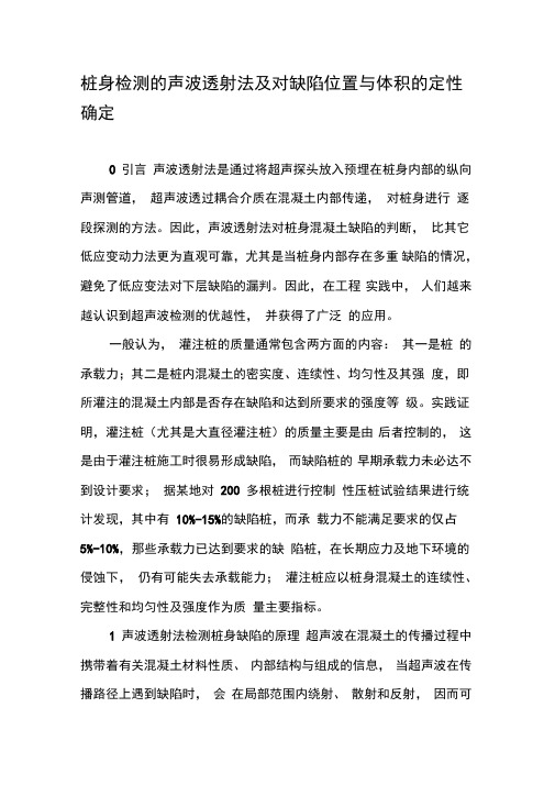 桩身检测的声波透射法及对缺陷位置与体积的定性确定