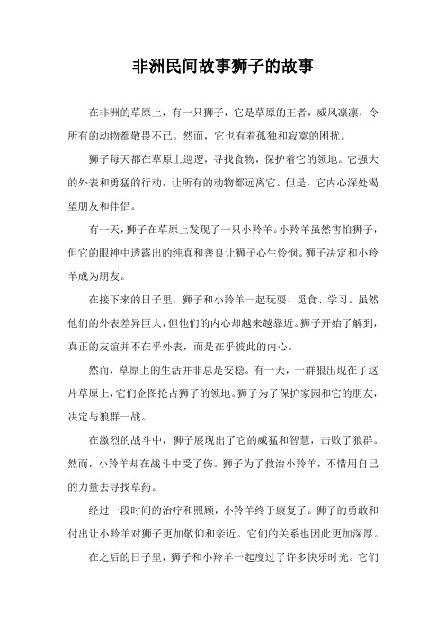 非洲民间故事狮子的故事