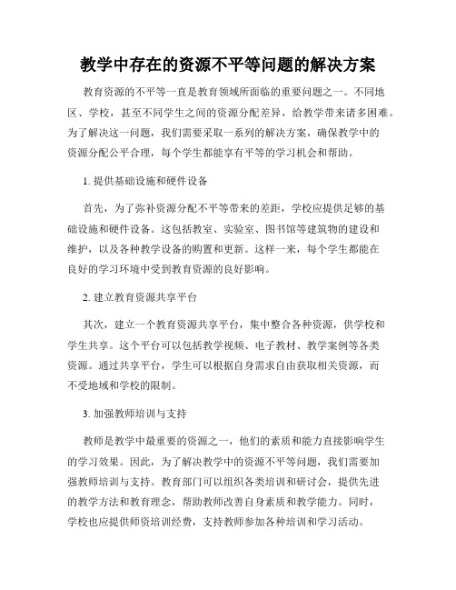 教学中存在的资源不平等问题的解决方案