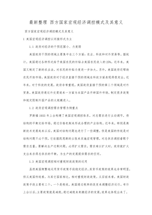 最新整理西方国家宏观经济调控模式及其意义范文.docx