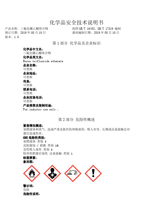 三氟化硼乙醚络合物安全技术说明书中文