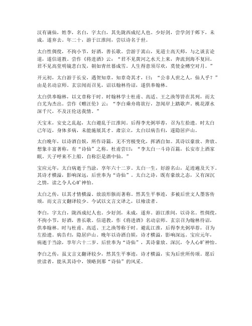 李白传文言文翻译较少