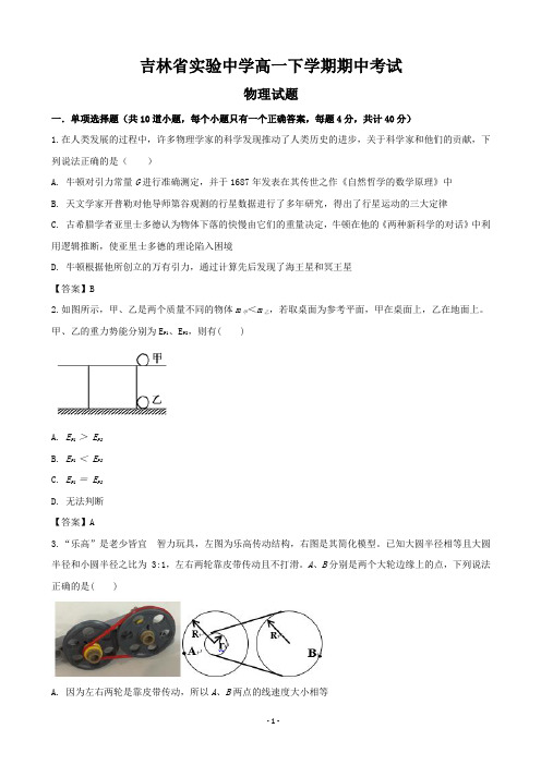 2018-2019学年吉林省实验中学高一下学期期中考试物理试题(word版)