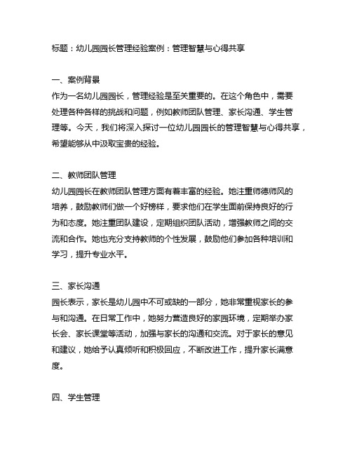 幼儿园园长管理经验案例：管理智慧与心得分享