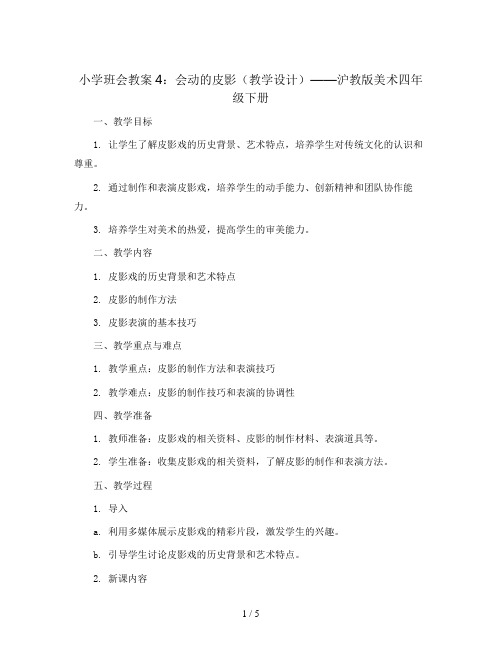 4. 会动的皮影(教学设计)沪教版美术四年级下册