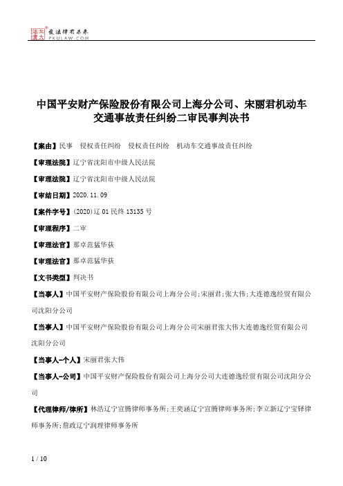 中国平安财产保险股份有限公司上海分公司、宋丽君机动车交通事故责任纠纷二审民事判决书