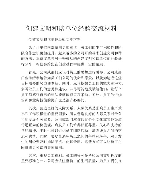 创建文明和谐单位经验交流材料