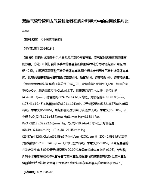 双腔气管导管和支气管封堵器在胸外科手术中的应用效果对比