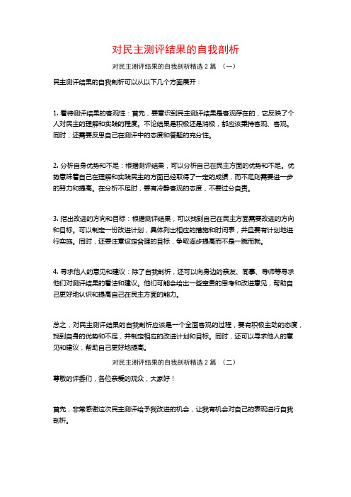 对民主测评结果的自我剖析2篇