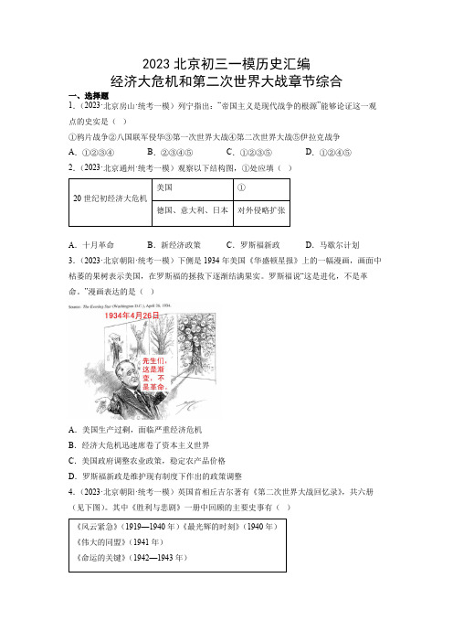 2023年北京市中考一模历史试题汇编：经济大危机和第二次世界大战 章节综合练习含答案