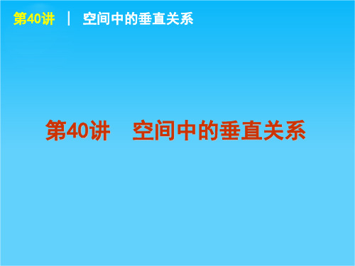 【人教课标A版】【理科数学】高考一轮复习精品课件第40讲 空间中的垂直关系