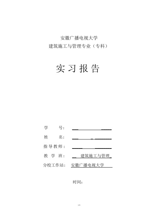 安徽电大建筑施工与管理专业实习报告毕业论文