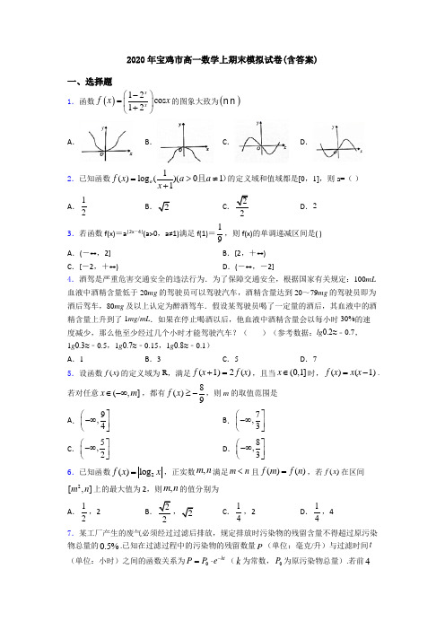 2020年宝鸡市高一数学上期末模拟试卷(含答案)