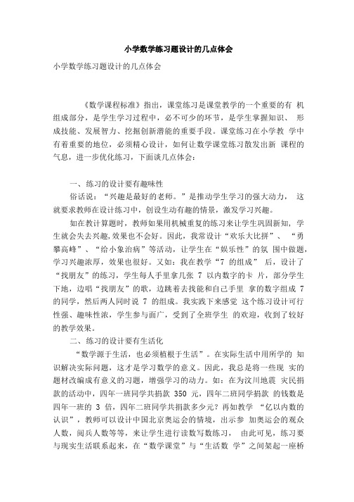 小学数学练习题设计的几点体会.doc
