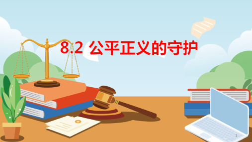 公平正义的守护   部编版道德与法治八年级下册