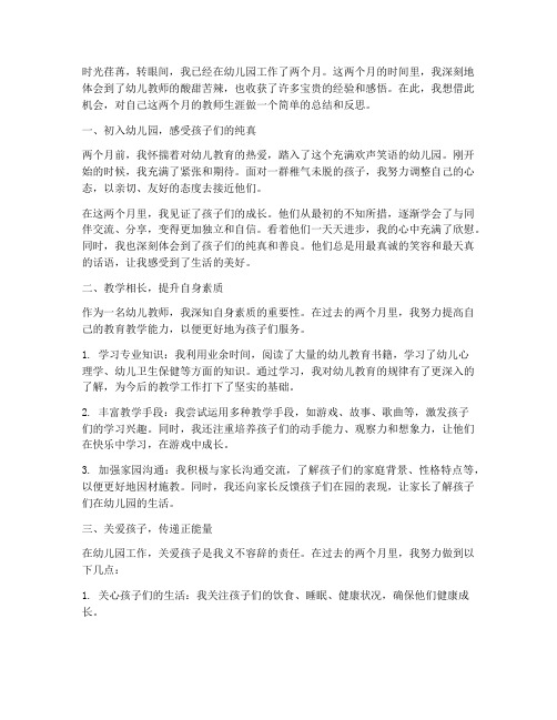 入园两个月教师感言