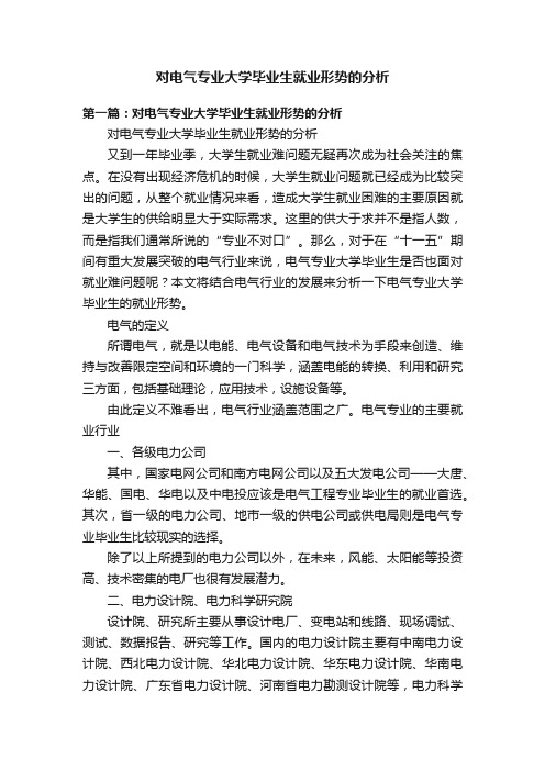 对电气专业大学毕业生就业形势的分析