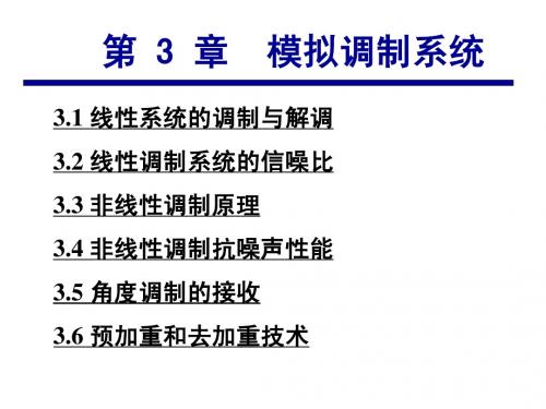 通信原理课件第3章模拟调制系统