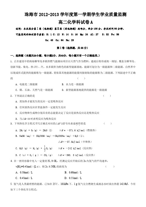 广东省珠海市2012-2013学年高二上学期期末质检化学试卷(A卷)