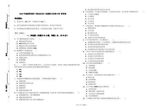 2019年健康管理师《理论知识》真题练习试卷B卷 附答案