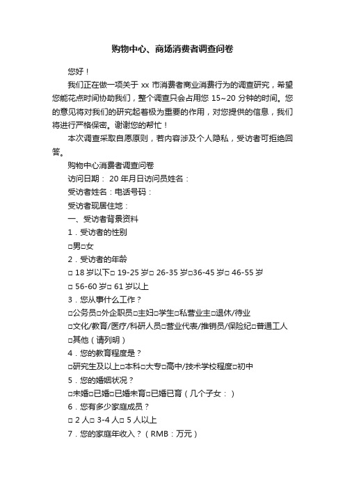 购物中心、商场消费者调查问卷