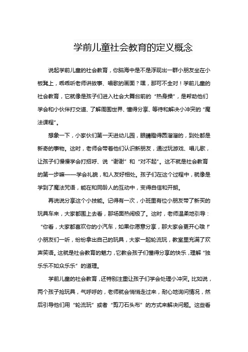 学前儿童社会教育的定义概念