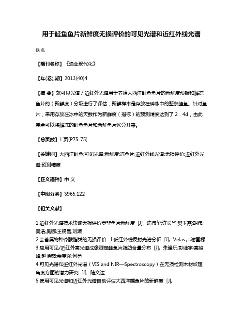 用于鲑鱼鱼片新鲜度无损评价的可见光谱和近红外线光谱